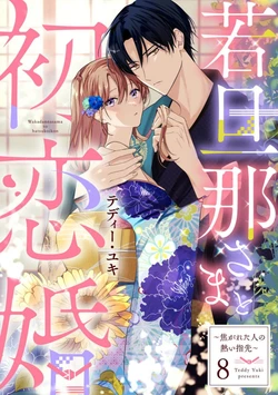 [te de i・yu ki]wakadanna sa ma to hatsukoi yobai～shou ka re ta to no atsu i yubisaki ～8|少东家和初恋结婚～焦急的人 炙热的指尖8[Chinese] [橄榄汉化组] 作品封面