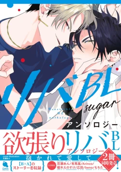 [Anthology] Reversible BL Anthology ~sugar~ [Digital] (Chillche Comics) 作品封面
