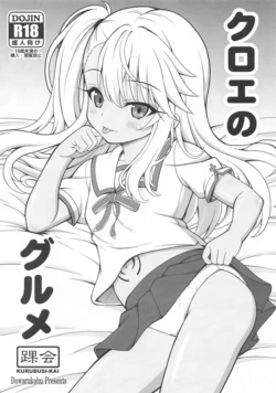 [KURUBUSI-KAI (Dowarukohu)] Chloe no Gourmet (Fate/kaleid liner Prisma☆Illya) [Digital] 作品封面