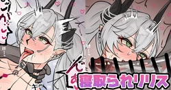 [テフル] 寝取られリリス (Fate/Grand Order) 作品封面