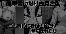 [梅干し] 最早言いなり古見さん ゴム買いに行かされたり 焦らされたり 作品封面