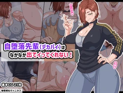 [Himitsu Kessha Vanitas] 自堕落先輩（デカパイ）はなかなか出てイってくれない！ 作品封面