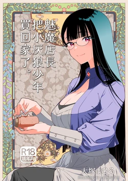 [Otaku Beam (Ootsuka Mahiro)] Succubus Tenshu ga Ookami Shounen o Kaimashita. | 魅魔店長把小灰狼少年買回家了。  [Chinese] [漢化組漢化組×我尻故我在] [Digital] 作品封面