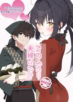 [   OUDON  ]Kono futari fūfu ni tsuki[ fate samurai remnant ) 作品封面