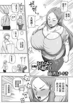 [歯内はぐ] 出動！ヒトヅマ民精委員 作品封面