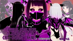 [DarkFlame]_Alice_Miyamoto_-_That_Time_I_Became_a_Succubus_-_Part_15_-_Tighter_Bonds-ai翻译 作品封面