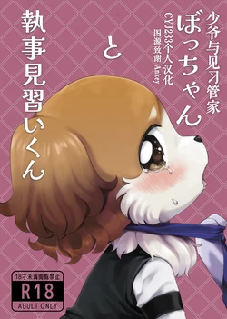 [Wakuwaku Mentai(Kemomo)]Botchan to Shitsuji Minarai kun | 少爷与见习管家 [Chinese][CYJ233个人汉化] 作品封面