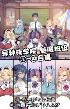 [ミモネル] 异种族学院 魅魔班级①-⑩合集［中国翻译］ 作品封面