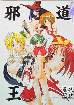 (C56) [アルゴラグニア (巫代凪遠)] 邪道王 (ToHeart) 作品封面