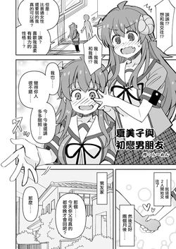 [Ra-men] Shamiko to Hajimete no Kareshi | 夏美子與初戀男朋友 (Machikado Mazoku) [Chinese] 作品封面