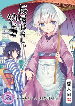 [sakurawhite (Yuuki Rika)] Nagayagurashi, Osanazuma 2 Tsuyu no Atosaki, Fuufu no Jijou [Digital] 作品封面
