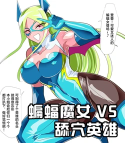 [ワラビモチー] 蝙蝠魔女 VS 舔穴英雄-作品序号464 [Chinese] [星月汉化]