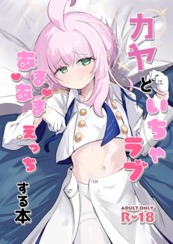 [るなばれ (棗麗)] カヤといちゃラブあまあまえっちする本 (ブルーアーカイブ) [DL版]
