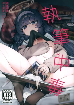 (BAOnly4) [Layer Kobo (Diretto)] Shippitsu Chuudoku | 執筆中毒 (Blue Archive) [Chinese] [Decensored] 作品封面