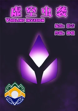 Voidlings Invasion | (TR-300) [Portuguese-BR] 作品封面