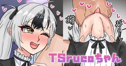[テフル] TSrucoちゃん (にじさんじ) 作品封面
