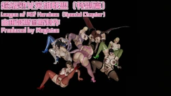 [梅姬斯图斯(Megistus)] 超级熟女英雄联盟 特别篇 [CHinese & English] 作品封面