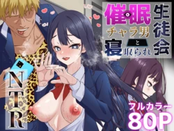 [Shironekoya] Saimin Charao Otoko netorare Setokai   최면 양아치남과 네토라레 학생회 [Korean] 作品封面