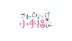 Sawaranaide Kotesashi-kun (01 & 02)