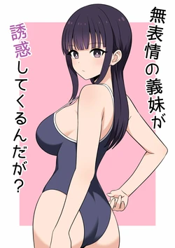 [オベロン] 無表情な義妹が誘惑してくるんだが？ [Chinese] [山嵐个人汉化] [Digital] 作品封面