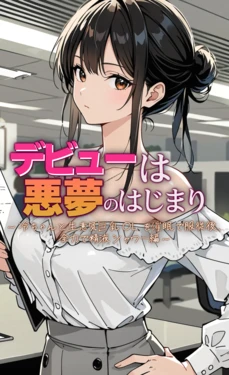 [モコヤツ] デビューは悪夢のはじまり4 〜怜ちゃんと生意気巨乳OLを催眠で服従後、全力で精液シャワー 編〜 [AI Generated] 作品封面