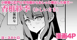 [どくろさん] 香椎紗季・漫画4P 作品封面