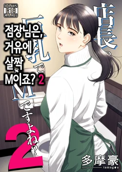 [Tamagou] 점장님은, 거유에 살짝 M이죠? 2 [Korean] 作品封面