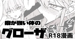 [ミナミ・シン] R18_癖の強い体のグローザ姉貴 作品封面