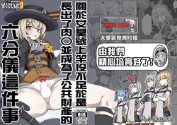 [ゼンシュウボウギョ (ミナミ・シン)] エルモ号の竿役が足りないのでチ○チ○を生やされ共有財産にされたセクスタンスの話 (ドールズフロントライン) [活力少女戰線×大受氣包烤RO組] 作品封面