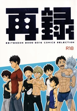 (C90) [Ebitendon (Torakichi)] Sairoku | Ebitendon 2006-2016 Comics Selection 作品封面