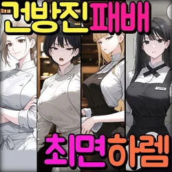 [Pikumario]아줌씨 설거지꾼이 여자뿐인 고급 레스토랑에서 매일 밤 최면 섹스[Korean][AI Generated] 作品封面