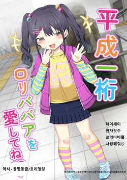 [Grand lemon (Tonari)] Heisei Hitoketa Loli Babaa o Aishite ne | 헤이세이 한자릿수 로리바바를 사랑해줘 [Korean]  [Digital] 作品封面