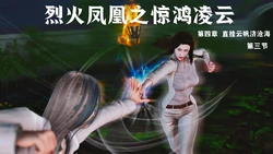 [madamkiller] 烈火凤凰之惊鸿凌云 第四章3-4 作品封面
