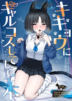 [NikomiC Ramen (Nichijou)] Kikyou ni GalCos Shite Morau Hon | A Book about Kikyou cosplaying as a Gyaru (Blue Archive) [English] [meganekun_tl] [Digital] 作品封面