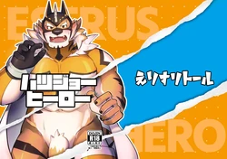 [えりすリトール(えりす/7575el)] ハツジョーヒーロー[Japanese][Digital] 作品封面
