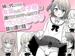 [Sagamiokiva (Otoyuki)] Ane no Kawari ni Josou shite Joshikou ni Kayou Koto ni nattakedo barete Ecchi na Me ni au Hanashi 作品封面
