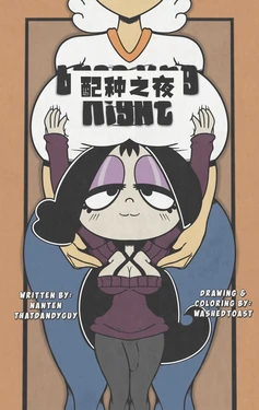 配种之夜【汉化】 作品封面