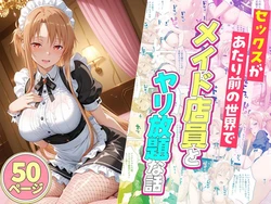 [ルーブル] セックスが当たり前の世界でお気に入りのメイド店員とヤリ放題な話 [AI Generated] 作品封面