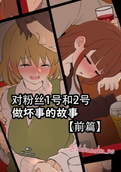 [Dokuneko Noil]  Fan Ichigo Nigo ni Warui Koto o Suru Hanashi (Zenpen) | 对粉丝1号和2号做坏事的故事 前篇 (Bocchi the Rock!) [Chinese] [Akiseherol个人汉化] 作品封面