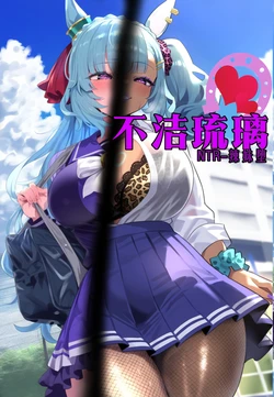 NTR - Impure Glass [AI Generated] 作品封面