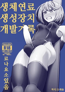 [Mentsukidou (Shimuro)] 생체연료 생성장치 개발기록 Seitai Nenryou Seisei Souchi Kaihatsu Kiroku 作品封面