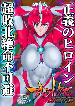[のなめのろぜった] アトラルクスネオン12～正義の巨大ヒロインは自分をボコボコリンチしたコピー量産型よりも強い触手生命体に自身のエネルギーシンボルをクチュクチュされてガニ股完全敗北 作品封面