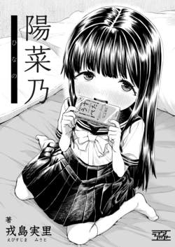 [Line Out (Ebisujima Misato)] Hinano 作品封面