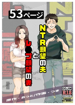 NTR願望の夫とレ●願望の妻 作品封面