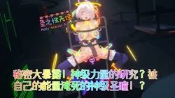 [Naraku] 假面女神：圣之性天使 恐怖分子篇02 - 秘密大暴露！神级力量的研究？被自己的能量淹死的神级圣瞳！？ 作品封面