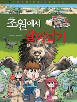 초원에서 살아남기