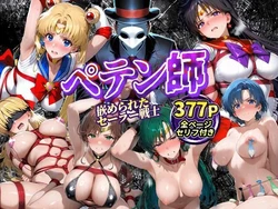 ペテン師 嵌められたセーラー戦士編 (AI Generated) 作品封面