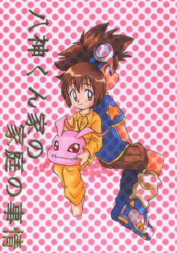 [Bikkuri Gyouten (Umino Dozaemon, Watanabe Sumiko)] Yagamikunchi no Katei no Jijyou (Digimon Adventure)[Chinese] 作品封面