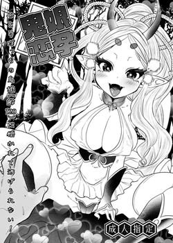 [むのめり亭] 鬼娘恋孕〜ひとりぼっちの鬼娘（齢120）に懐かれて逃げられない！〜 作品封面