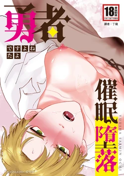 [desuyone(tayo)]Yuusha Saimin Ochi 作品封面